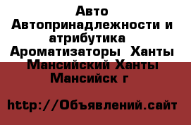 Авто Автопринадлежности и атрибутика - Ароматизаторы. Ханты-Мансийский,Ханты-Мансийск г.